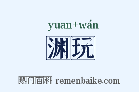 渊玩是什么意思的图片